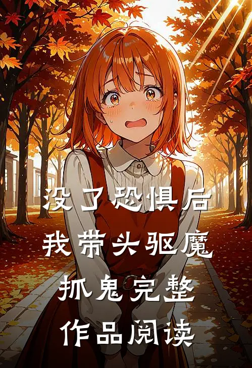 没了恐惧后，我带头驱魔抓鬼完整作品阅读