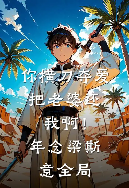 你横刀夺爱，把老婆还我啊！年念梁斯意全局