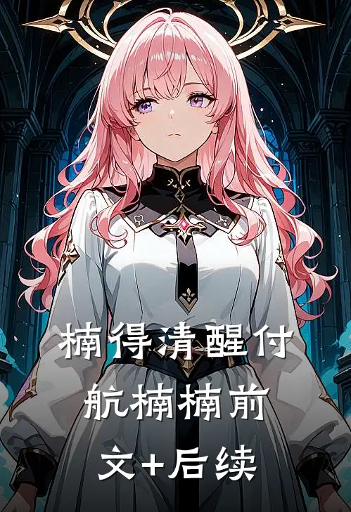 楠得清醒付航楠楠前文+后续