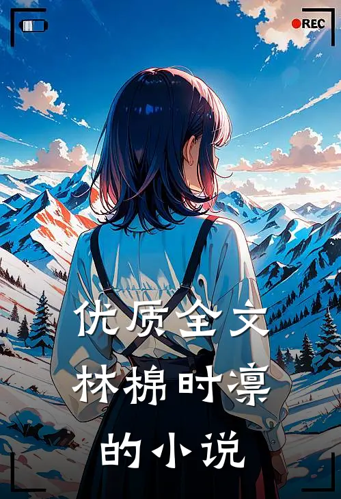 优质全文林棉时凛的小说