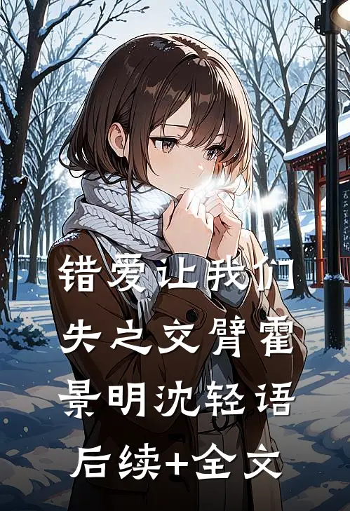 错爱让我们失之交臂霍景明沈轻语后续+全文