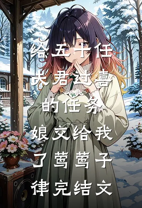 给五十任夫君过喜的任务，娘交给我了莺莺子律完结文