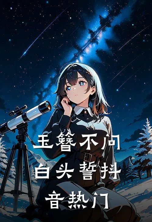 玉簪不问白头誓抖音热门