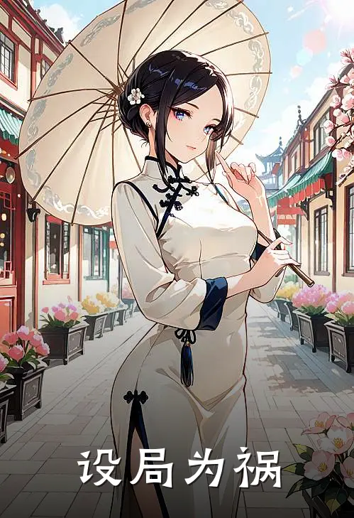 设局为祸