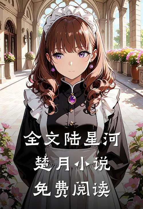 全文陆星河楚月小说免费阅读