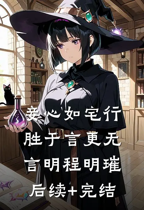 妾心如宅-行胜于言更无言明程明璀后续+完结