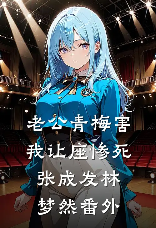 老公青梅害我让座惨死张成发林梦然番外