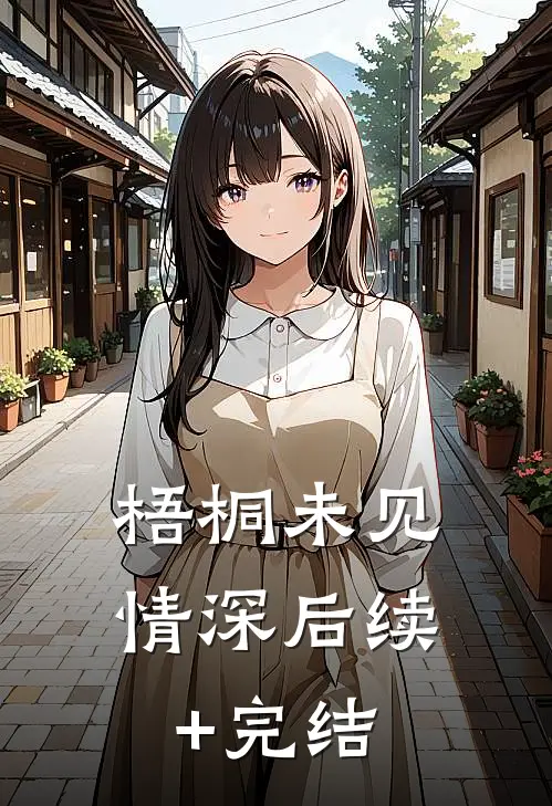 梧桐未见情深后续+完结
