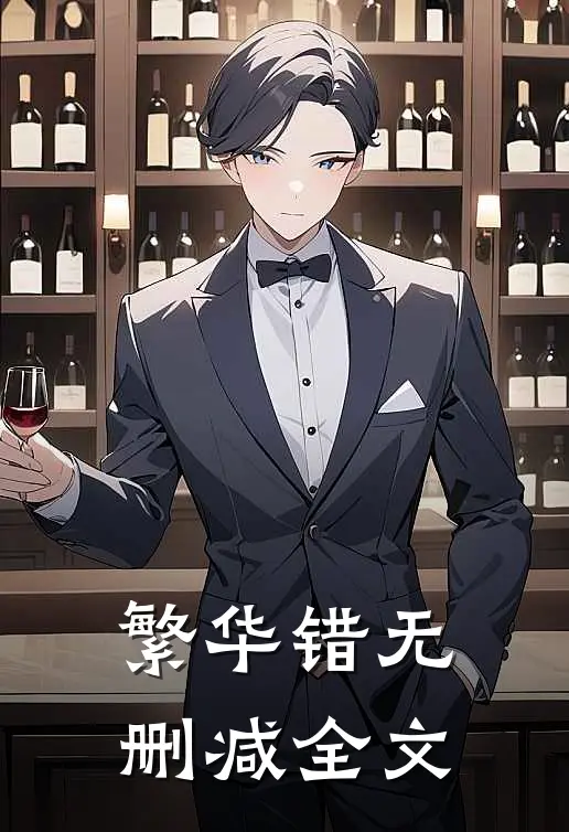 繁华错无删减全文