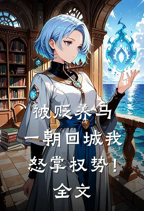被贬养马，一朝回城我怒掌权势！全文