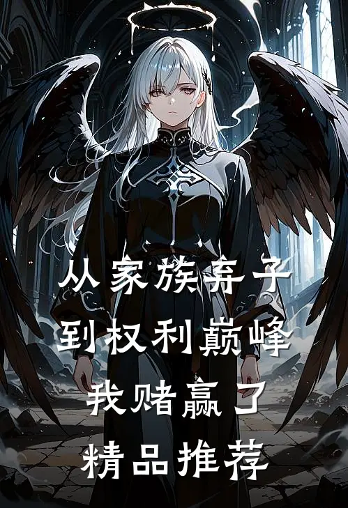 从家族弃子到权利巅峰，我赌赢了精品推荐