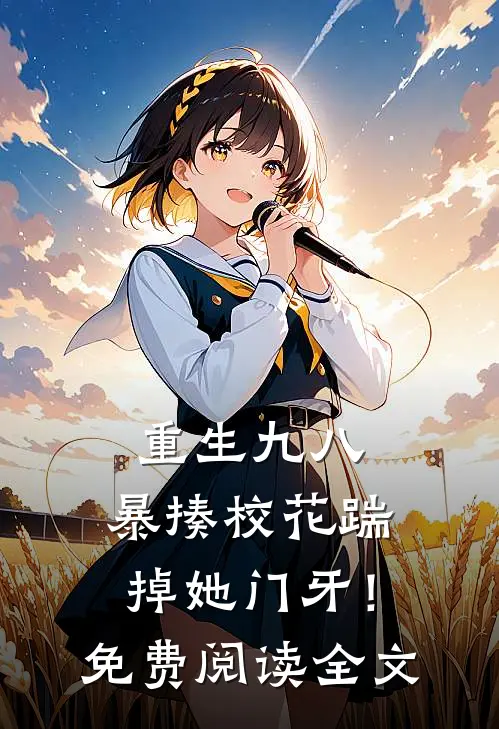 重生九八：暴揍校花踹掉她门牙！免费阅读全文