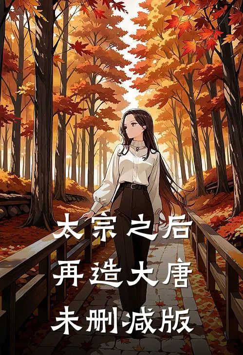 太宗之后，再造大唐未删减版