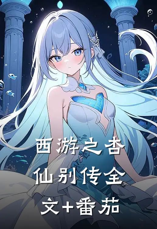 西游之杏仙别传全文+番茄