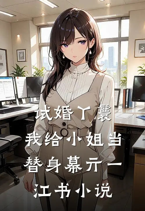 试婚丫鬟：我给小姐当替身幕亓一江书小说