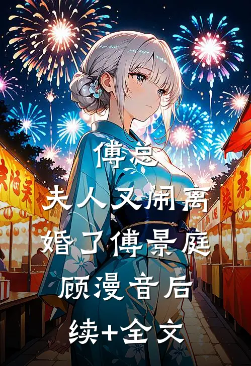 傅总，夫人又闹离婚了傅景庭顾漫音后续+全文