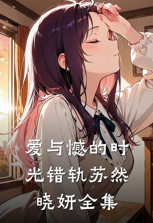 爱与憾的时光错轨苏然晓妍 全集