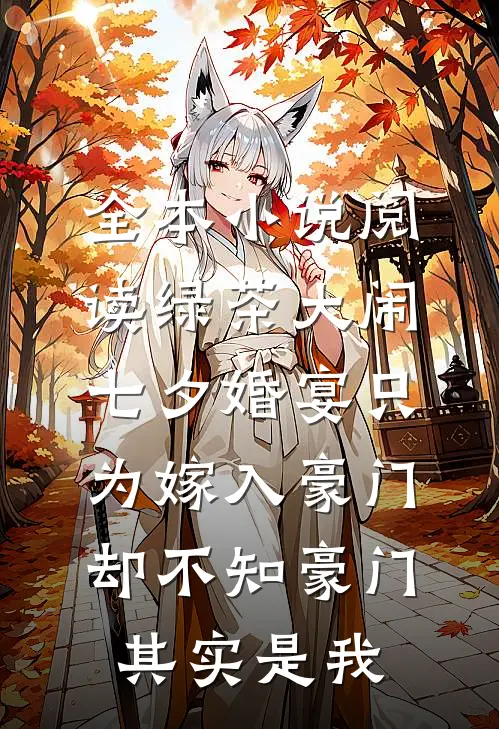全本小说阅读绿茶大闹七夕婚宴只为嫁入豪门，却不知豪门其实是我