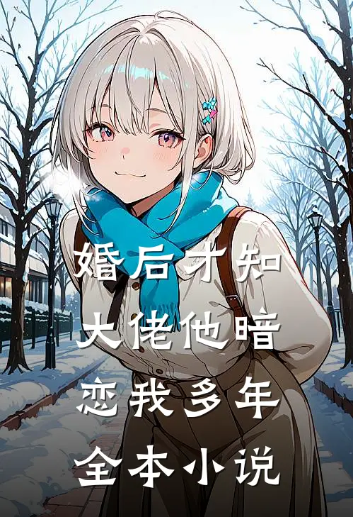 婚后才知，大佬他暗恋我多年全本小说