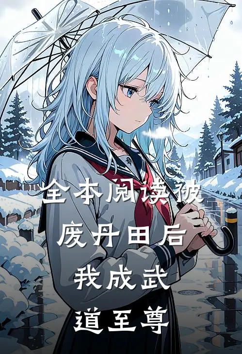 全本阅读被废丹田后，我成武道至尊