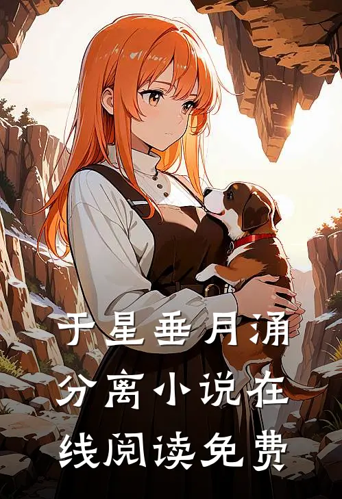 于星垂月涌分离小说在线阅读免费
