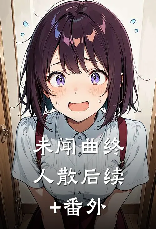 未闻曲终人散后续+番外