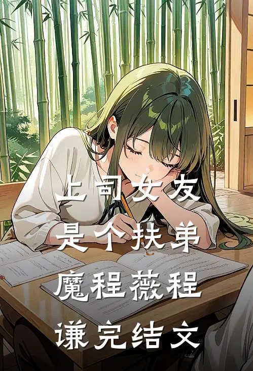 上司女友是个扶弟魔程薇程谦完结文