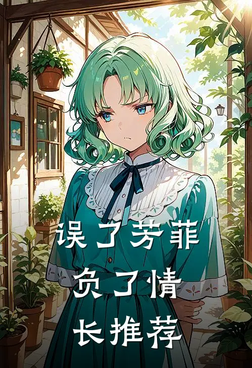 误了芳菲，负了情长推荐