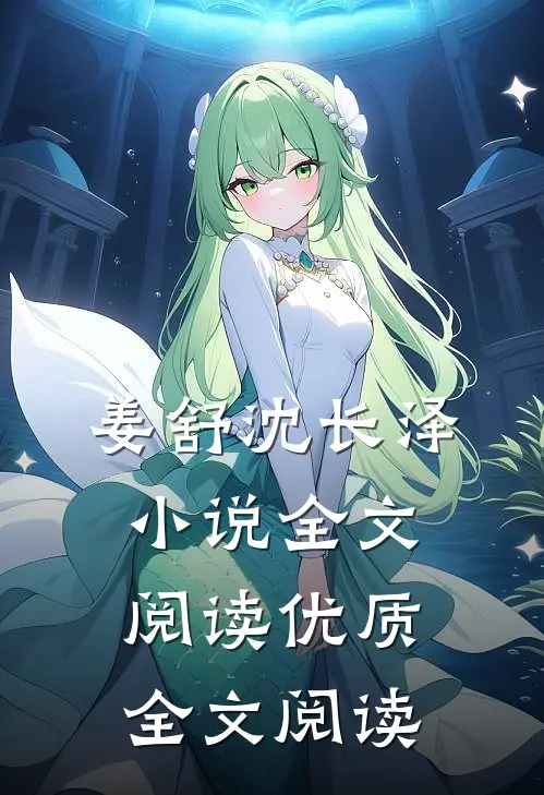 姜舒沈长泽小说全文阅读优质全文阅读