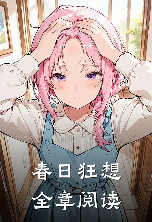 春日狂想全章阅读