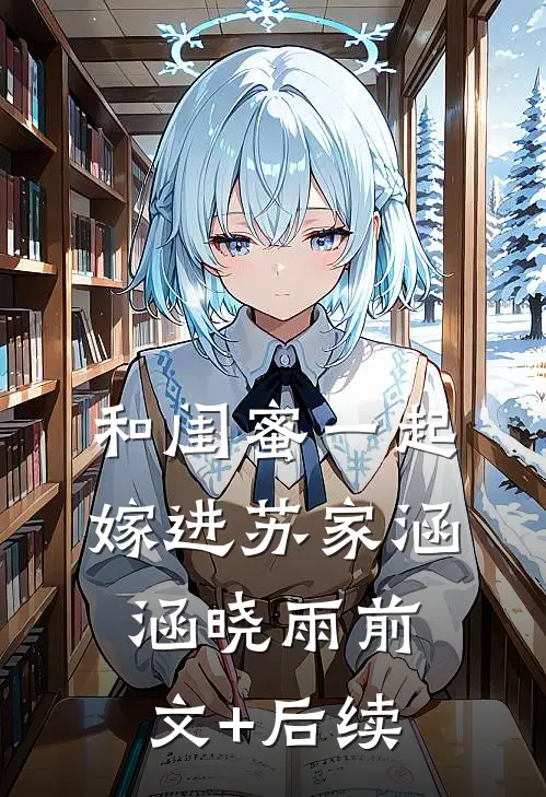 和闺蜜一起嫁进苏家涵涵晓雨前文+后续