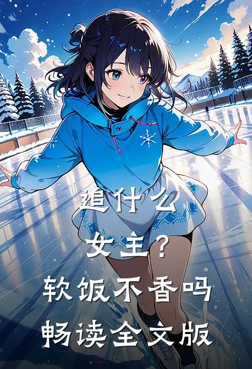 追什么女主？软饭不香吗畅读全文版