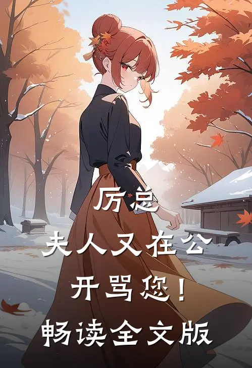 厉总，夫人又在公开骂您！畅读全文版