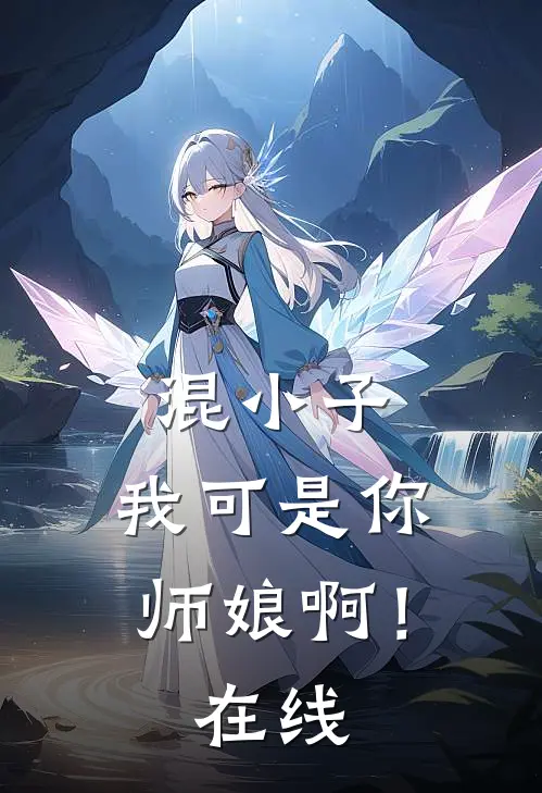 混小子，我可是你师娘啊！在线