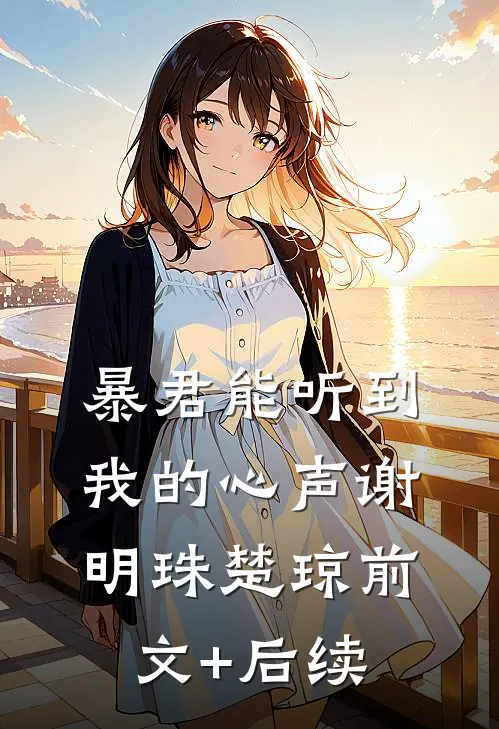 暴君能听到我的心声谢明珠楚琼前文+后续