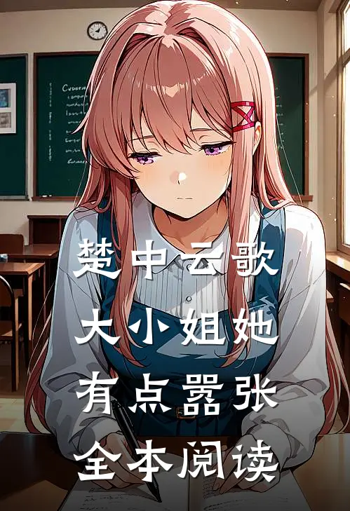 楚中云歌：大小姐她有点嚣张全本阅读