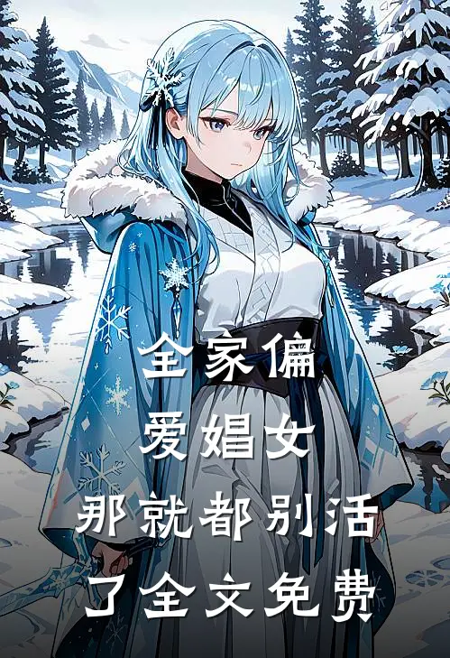 全家偏爱娼女，那就都别活了全文免费