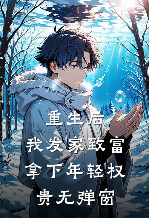 重生后，我发家致富，拿下年轻权贵无弹窗