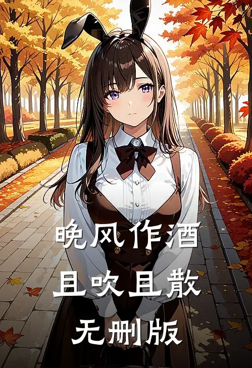 晚风作酒，且吹且散无删版