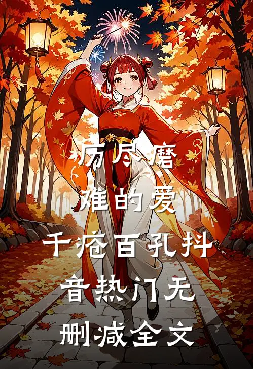 历尽磨难的爱，千疮百孔抖音热门无删减全文