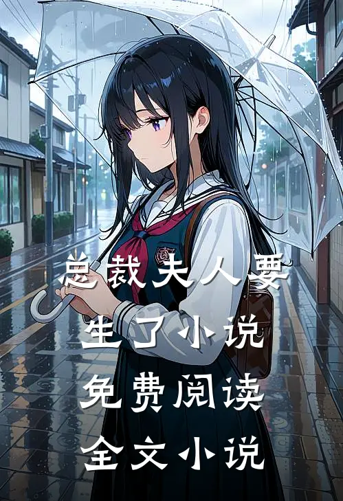 总裁夫人要生了小说免费阅读全文小说