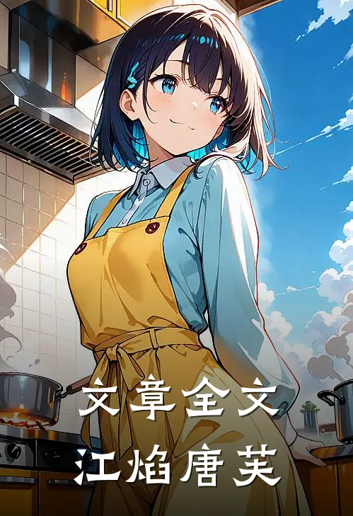 文章全文江焰唐芙