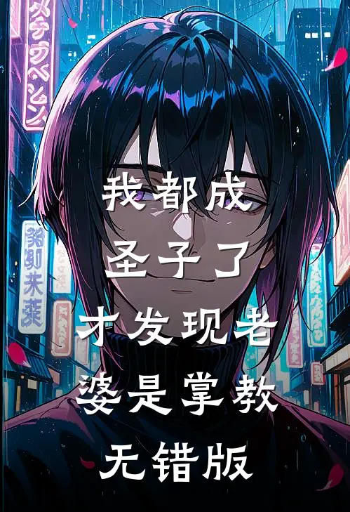 我都成圣子了，才发现老婆是掌教无错版