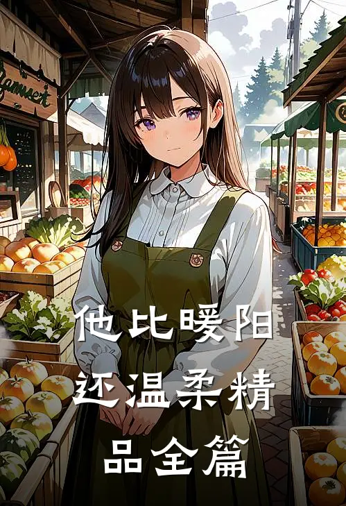 他比暖阳还温柔精品全篇