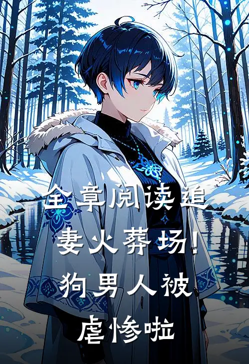 全章阅读追妻火葬场!狗男人被虐惨啦
