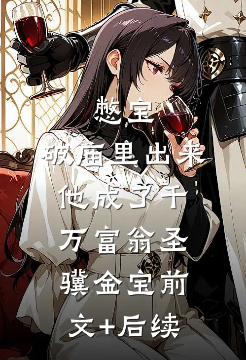 憋宝：破庙里出来他成了千万富翁圣骥金宝前文+后续