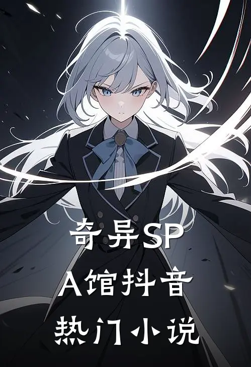 奇异SPA馆抖音热门小说