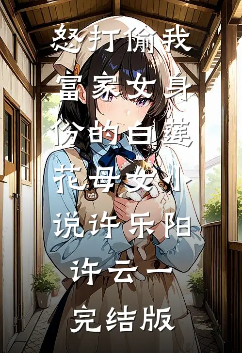 怒打偷我富家女身份的白莲花母女小说许乐阳许云一完结版