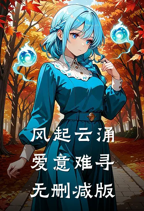 风起云涌, 爱意难寻无删减版