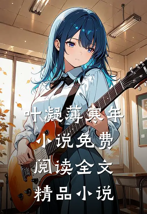 叶凝薄寒年小说免费阅读全文精品小说